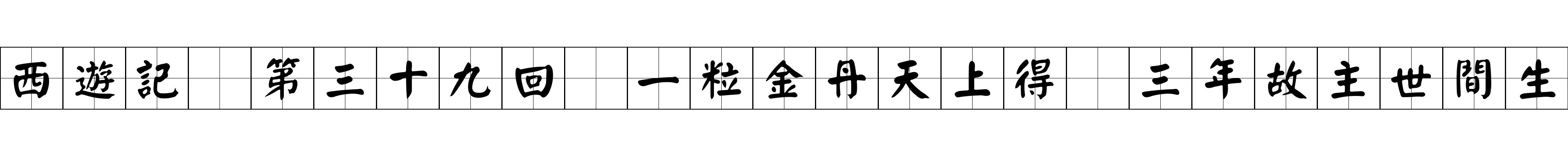 西遊記 第三十九回 一粒金丹天上得 三年故主世間生